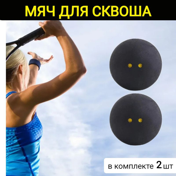 Мяч для сквоша сверхмедленный - купить с доставкой по выгодным ценам в ...
