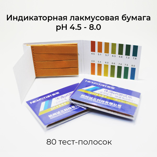 Индикаторная лакмусовая бумага 4,5-8,0 для измерения pH мочи, слюны и ...