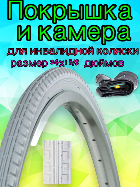 Комплект камера + покрышка 24x1 3/8 (37-540) A/V для инвалидной коляски ...