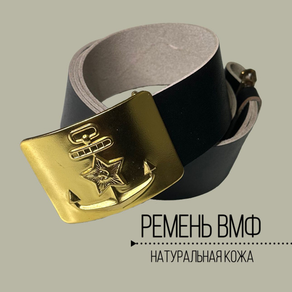 Купить Ремень Кожаный Вмф
