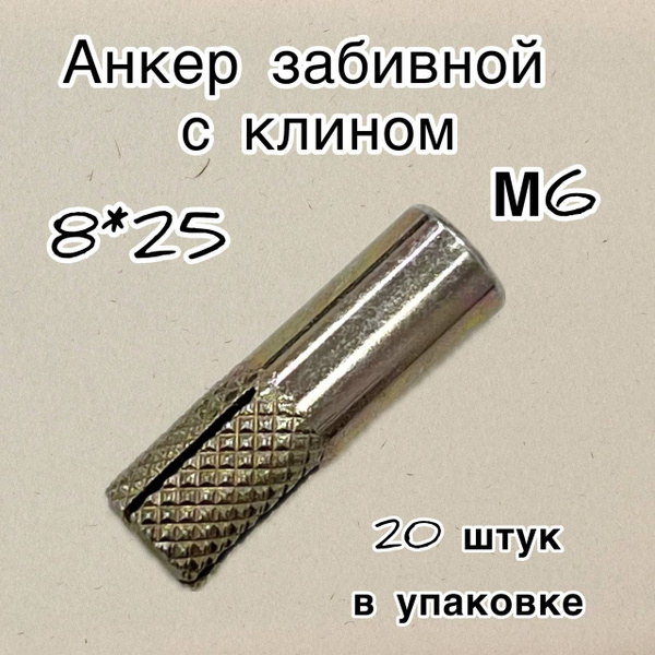 Анкер забивной с клином М6 8*25, 20 штук - купить по выгодной цене в ...