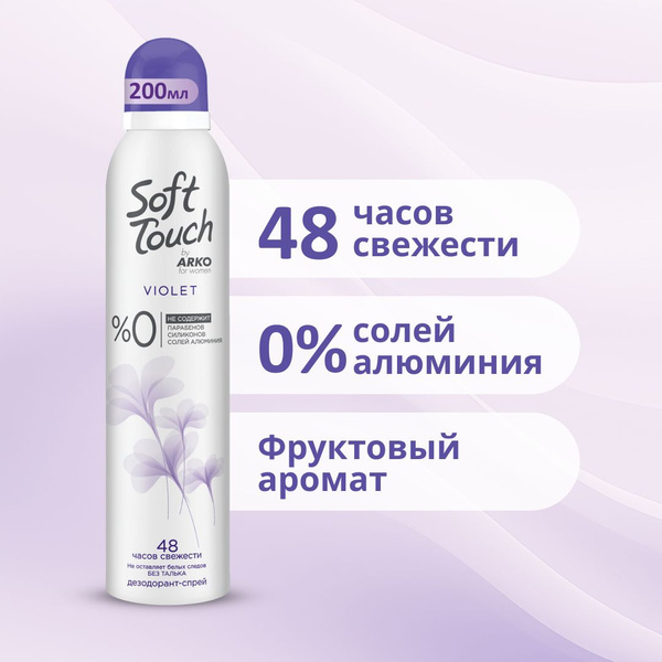 Женский дезодорант-спрей Soft Touch Violet, 200 мл - купить с доставкой ...