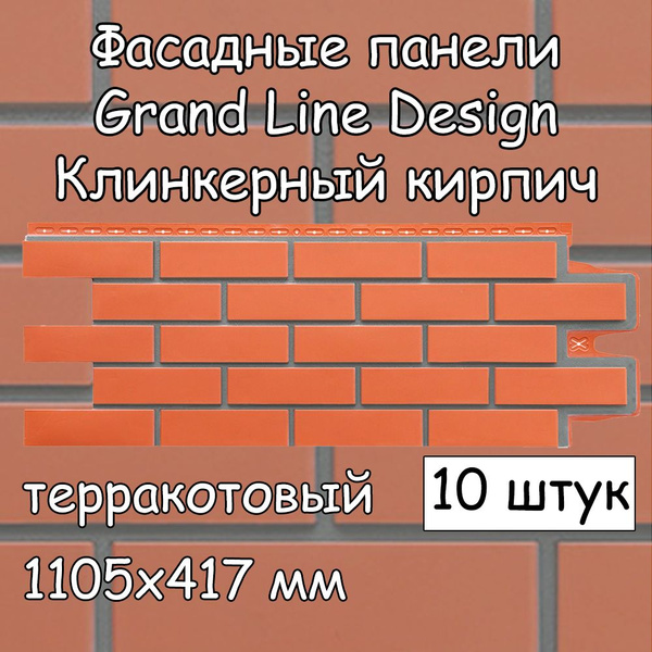 Фасадные панели Grand Line 10 штук Клинкерный кирпич 1105х417 мм ...