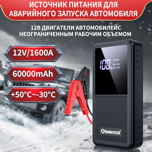 SouIor XN-16 Автомобильное стартерное/портативное ПЗУ со светодиодной ...