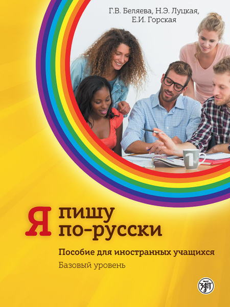 Я ПИШУ ПО-РУССКИ: пособие для иностранных учащихся. Базовый уровень ...