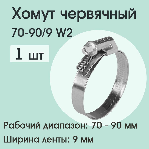 Хомут червячный 70-90 W2 ( 1 шт) купить на OZON по низкой цене (1280939113)