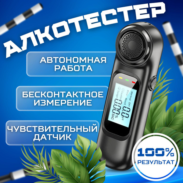 Алкотестер профессиональный / Алкотестер персональный для водителей ...