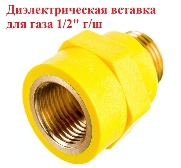 Диэлектрическая вставка для газа 1/2" г/ш - купить в интернет-магазине ...