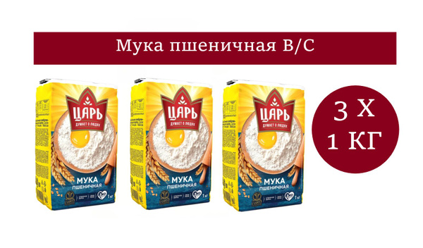 Царь Мука пшеничная высший сорт 1 кг 3 шт - купить с доставкой по ...