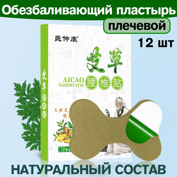 Китайский пластырь на плечо для обезболивания с полынью, анатомическая ...