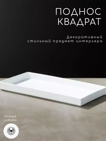 Подставка интерьерная из гипса/поднос гипсовый КВАДРАТ 150х100х15 мм ...