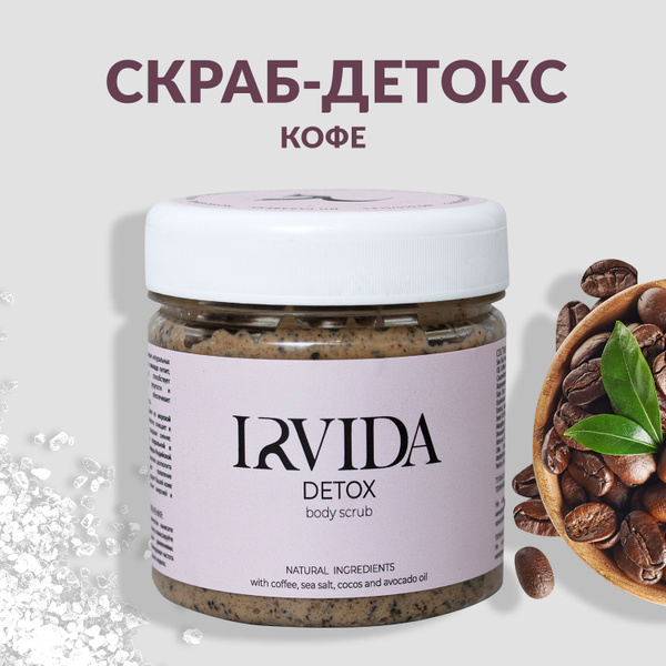 IRVIDA Скраб для тела детокс КОФЕ солевой, от растяжек, от отеков ...