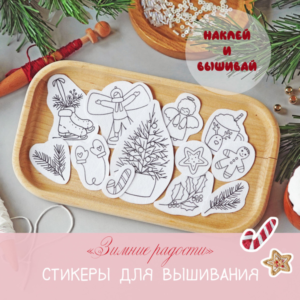 Набор для вышивания. Стикеры для вышивания 12 штук. Vingert - купить с ...