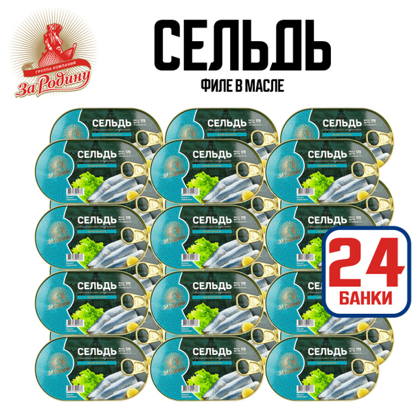 Консервы рыбные "За Родину" - Сельдь атлантическая филе в масле, 170 г ...