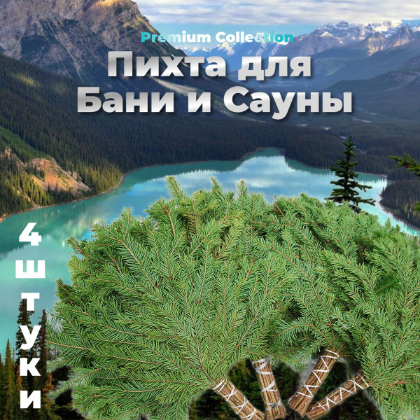 Пихта для Бани и Сауны "Premium Collection", 2, 4, 10 штук. - Веник для ...
