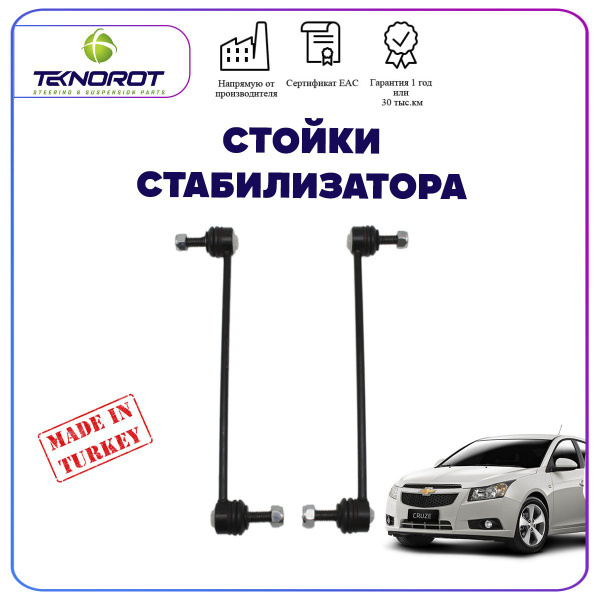 Комплект стоек стабилизатора на Шевроле Круз/Опель Астра J - купить по ...