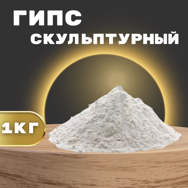 Гипс Г-16 высокопрочный, скульптурный, для творчества 1 кг - купить с ...