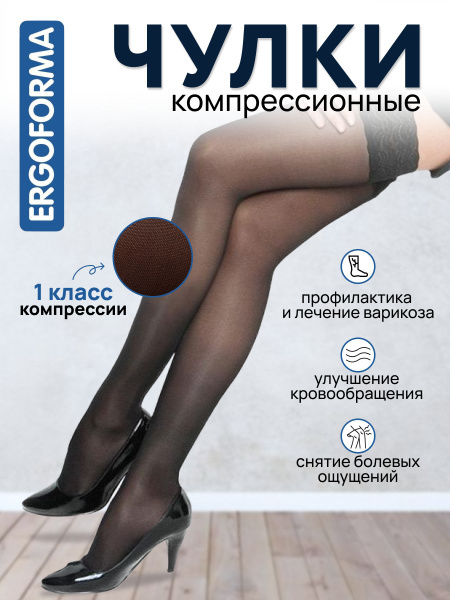 Чулки компрессионные Женский Ergoforma, размер 3 Полиамид, Эластан ...