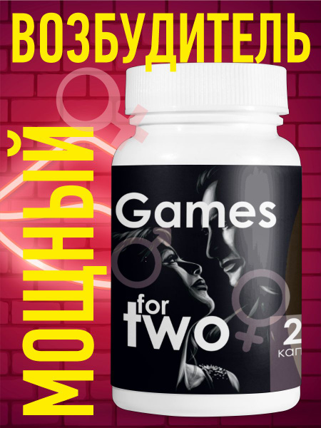 Капсулы Games for two возбудитель для двоих 20 шт - купить с доставкой ...