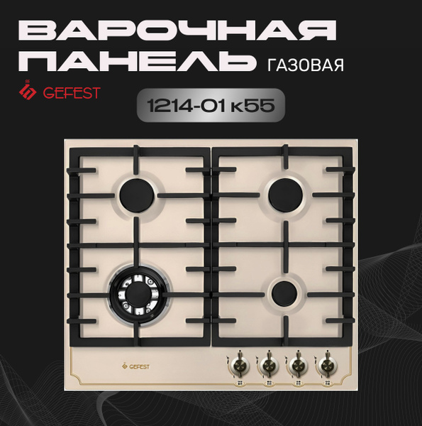 Варочная газовая панель ПВГ 1214-01 К55 Gefest купить c доставкой на ...