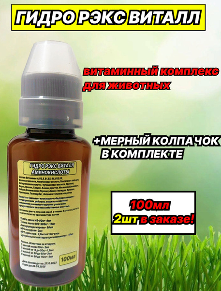 Гидро рэкс витал, витамины для животных и птиц, 100мл 1шт - купить с ...