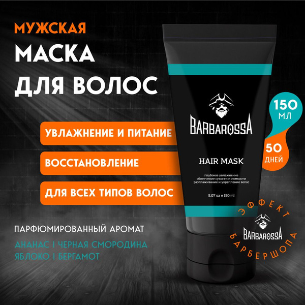 Маска для волос мужская профессиональная увлажняющая восстанавливающая ...