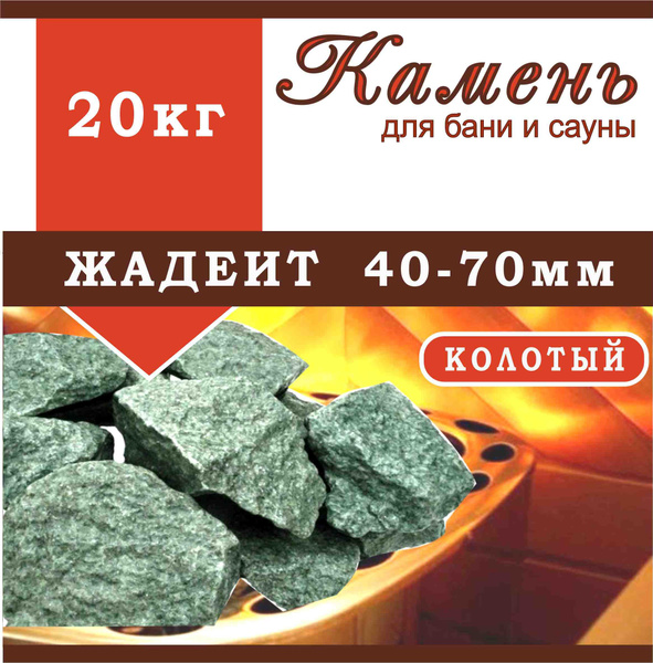 ЖАДЕИТ КОЛОТЫЙ /40-70мм/ 20кг/банный натуральный камень - купить с ...