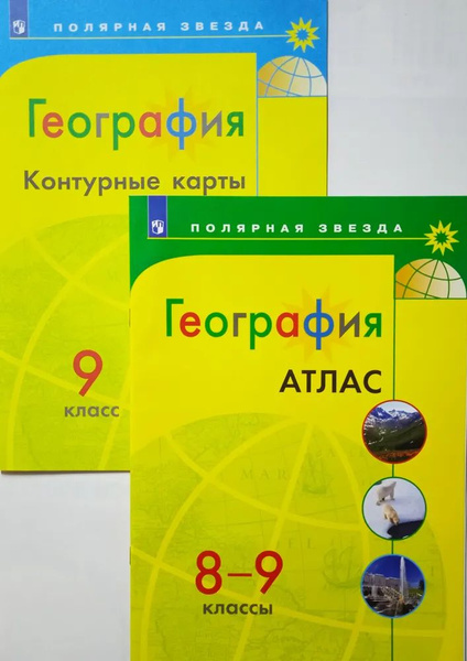 География 8-9 классы КОМПЛЕКТ Атлас 8-9 класс и Контурные карты 9 класс ...