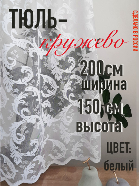 Тюль для кухни кружево ширина 200 см высота 150 см - купить с доставкой ...