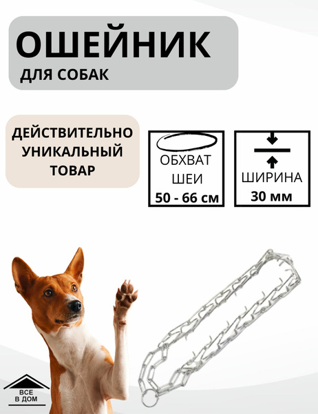 Ошейник для собак проволочный строгий сварная цепь 3 мм, 30мм, ОШ 50-66 ...