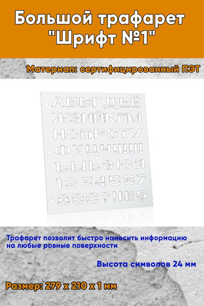 Большой трафарет "Шрифт №1" - купить с доставкой по выгодным ценам в ...