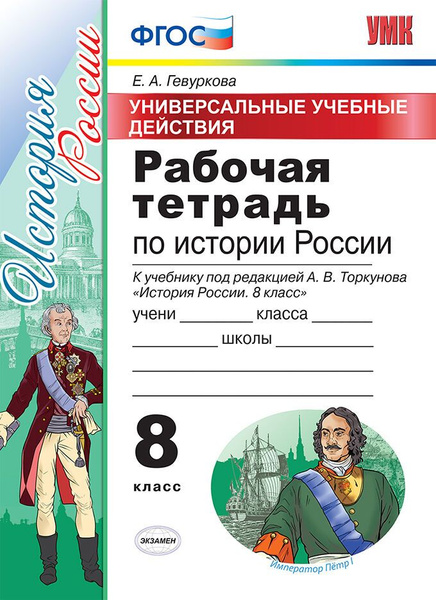 Гевуркова Е.А. Рабочая Тетрадь по Истории России 8 Торкунов. ФГОС ...