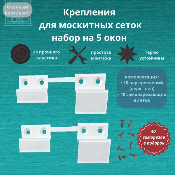 Крепления для москитных сеток ПВХ, набор на 5 окон - купить с доставкой ...