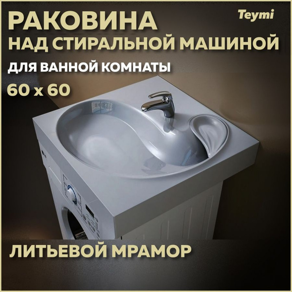 Характеристики Раковина над стиральной машиной Teymi Satu 60х60 (Buta ...