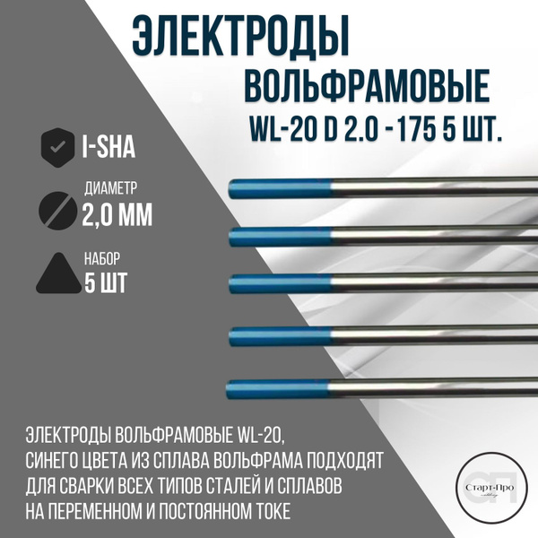 Вольфрамовые электроды WL-20 d2.0 -175 5 шт. - купить с доставкой по ...