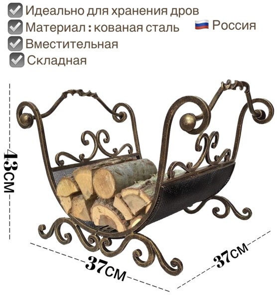 Эксклюзивная дровница кованая из металла, для камина, печи и бани ...