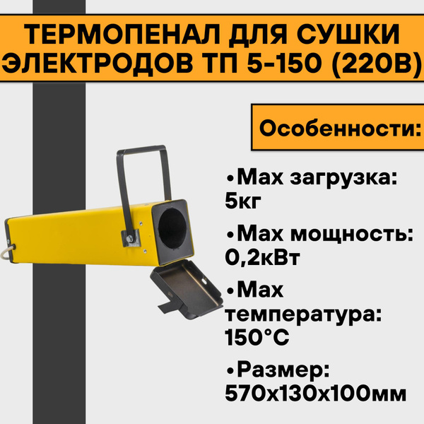 Термопенал для сушки электродов ТП 5-150 (220В) - купить с доставкой по ...