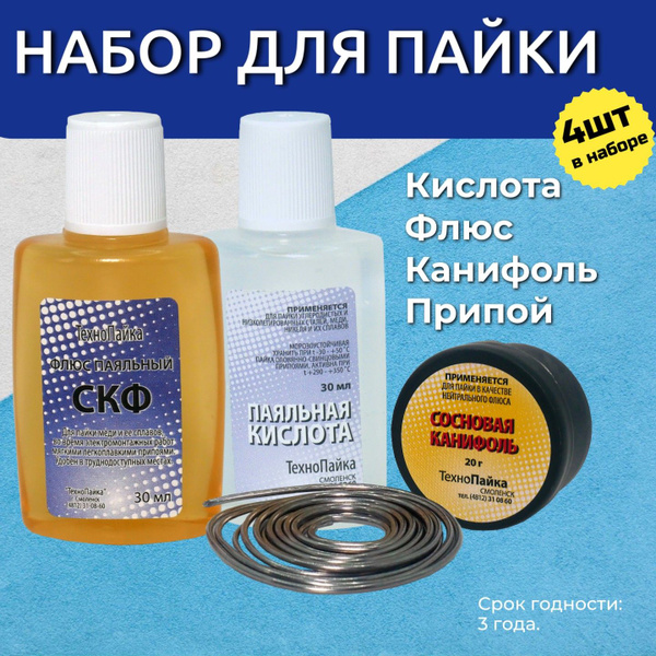 Набор для паяльных работ, Флюс , Кислота, Канифоль сосновая для пайки ...