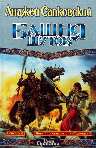 Башня шутов | Сапковский Анджей - купить с доставкой по выгодным ценам ...