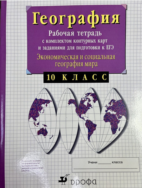 Рабочая тетрадь по географии 10-11 класс Сиротин ФГОС - купить с ...