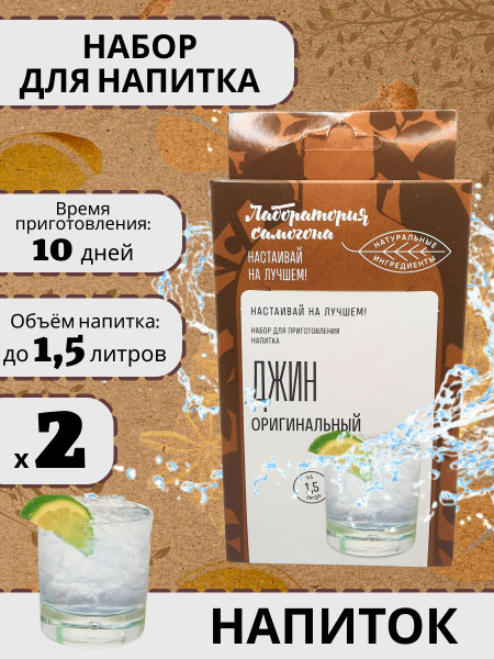 Набор для приготовления настойки "Джин" 42 г (Лаборатория самогона) 2 ...