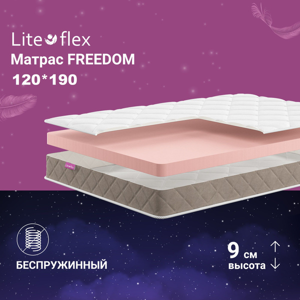 Матрас Lite Flex Freedom_190, Беспружинный, 120 - купить по выгодной ...