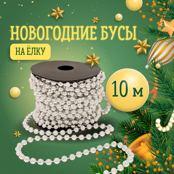 Новогодние украшения на елку Бусы елочные игрушки на Новый Год и ...