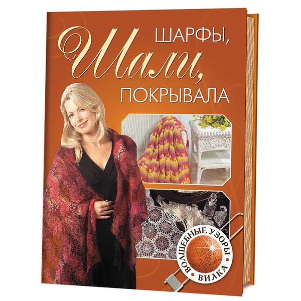 Книга "Шарфы, шали, покрывала, волшебные узоры. Вилка" - купить с ...