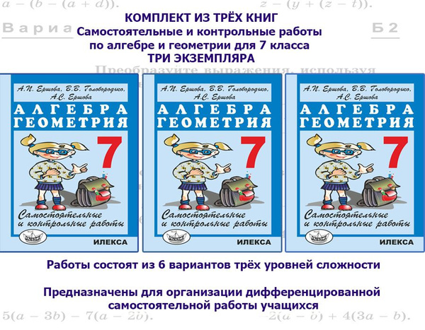 КОМПЛЕКТ ИЗ 3 КНИГ: Ершова А.П. Самостоятельные и контрольные работы по ...