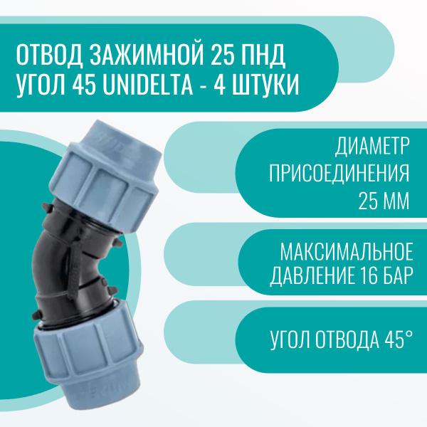 Отвод зажимной 25 ПНД угол 45 Unidelta - 4 штуки, 15718 - купить по ...