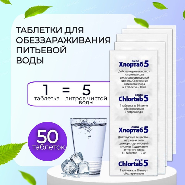 Обеззараживающее средство для очистки питьевой воды в таблетках Хлортаб ...