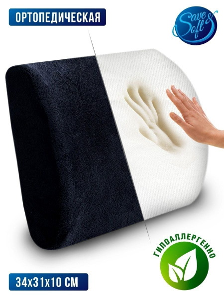 Ортопедическая подушка 31x34 см, Save&Soft для спины - купить по низким ...