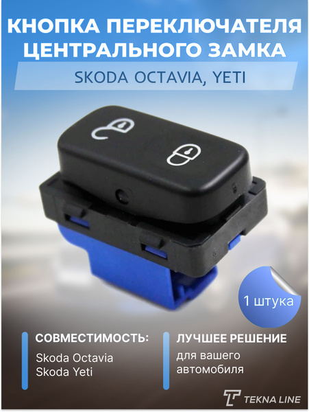 Кнопка переключателя центрального замка для SKODA OCTAVIA, YETI ...