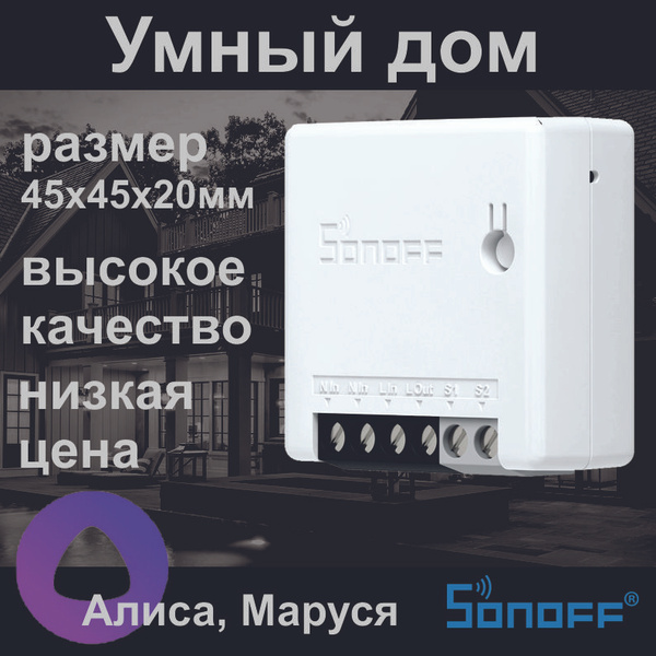 Умный дом WiFi реле SONOFF MINI R2 (10 ампер, работает с Алисой ...